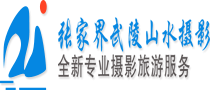张家界摄影旅游网