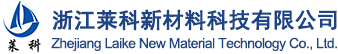 浙江莱科新材料科技有限公司简称为浙江莱科科技