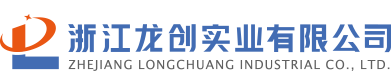 浙江龙创实业有限公司