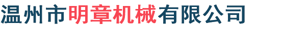 温州明章机械有限公司