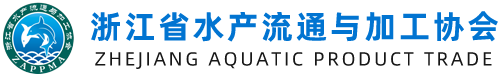 浙江省水产流通与加工协会成立于2002年5月,现有会员单位194个,欢迎大家咨询合作