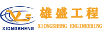 浙江雄盛工程服务有限公司