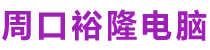 周口裕隆电脑有限公司