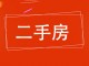 【衡水市郑口中学家属楼小区,二手房,租房】
