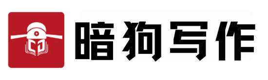 暗狗公文