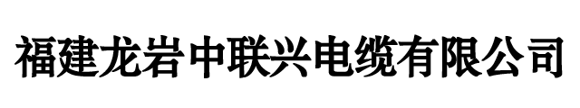 福建龙岩中联兴电缆有限公司