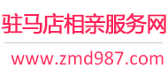 驻马店相亲网
