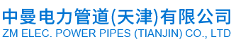 中曼电力管道(天津)有限公司