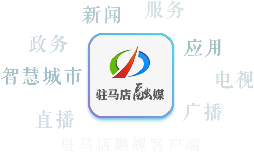 驻马店融媒手机客户端