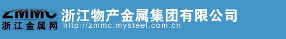 浙江物产金属集团有限公司