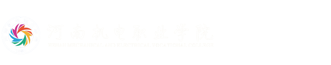 河南机电职业学院智能工程学院
