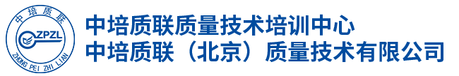 中培质联（北京）质量技术有限公司