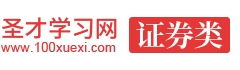 圣才证券学习网