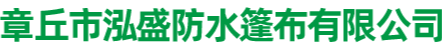 章丘市泓盛防水篷布有限公司