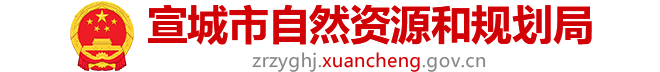 宣城市自然资源和规划局