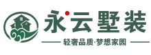 【永云墅装】永云高端别墅装饰公司
