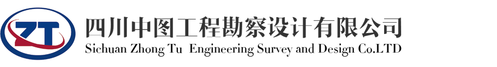 四川中图工程勘察设计有限公司