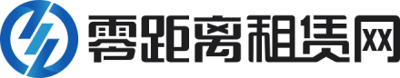 零距离租赁网