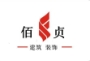 上海佰贞建筑装饰工程有限公司