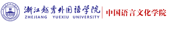 中国语言文化学院