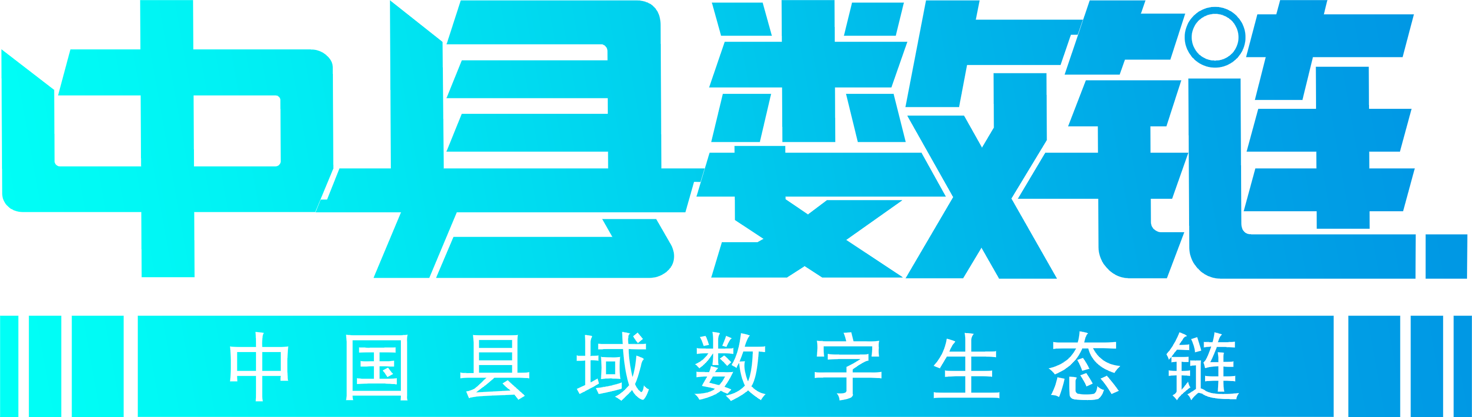 中县数链