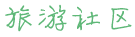 这个月准备去张家界玩4天