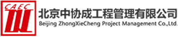 北京中协成工程管理有限公司
