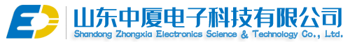 山东中厦电子科技有限公司
