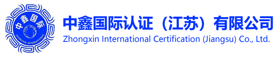 中鑫国际认证（江苏）有限公司