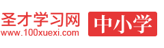 中小学学习网