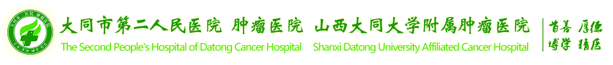 大同市第二人民医院