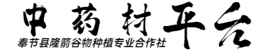 中药材平台