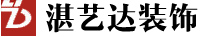 深圳市湛艺达装饰设计工程有限公司
