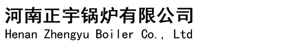 河南正宇锅炉有限公司
