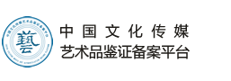 中国文化传媒艺术品鉴证备案平台