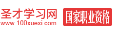 圣才职业资格学习网