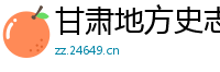 甘肃地方史志探秘网