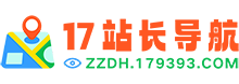 17站长导航