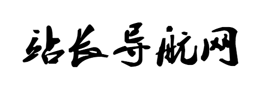 站长导航网