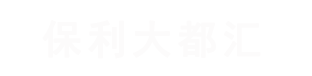 郑州保利大都汇