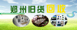 郑州旧货回收