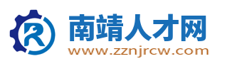 南靖人才网